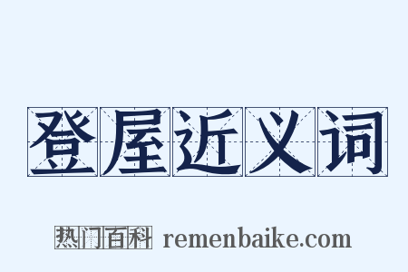 登屋近义词是什么意思的图片